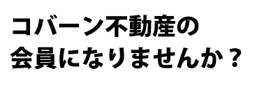 コバーン不動産 株式会社Cobain