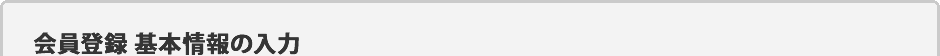 基本情報の登録