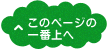 このページの先頭へ