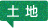 土地