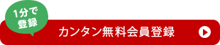 無料会員登録はこちらから