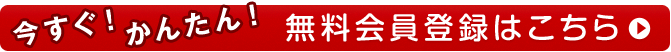 今すぐ簡単！会員登録はこちら