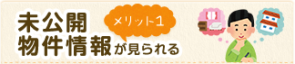 未公開物件情報が見られる！