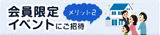 会員限定イベントにご招待