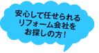 安心して任せられるリフォーム会社をお探しの方